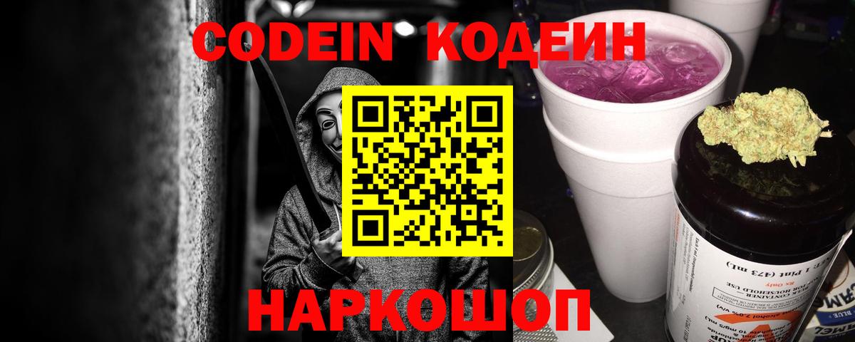Codein Purple Drank  Вход с VPN  Обь 